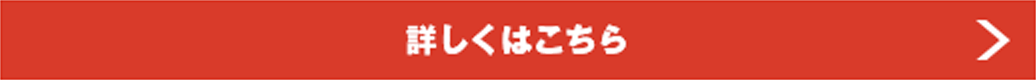 詳しくはこちら